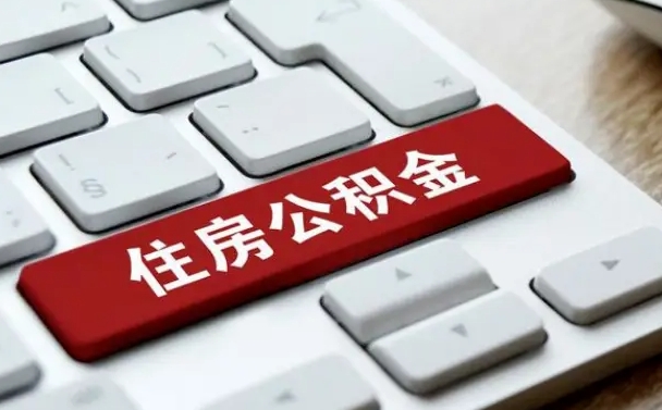 巴彦淖尔住房公积金能还信用卡吗（住房公积金可以还信用贷款吗）